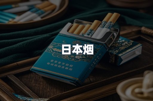 出口香烟